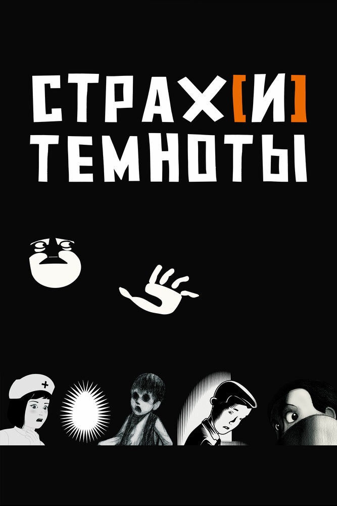 Страх[и] темноты (2007) постер