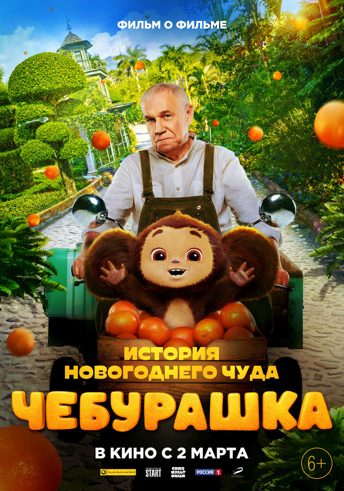 Чебурашка. История новогоднего чуда (2023) постер