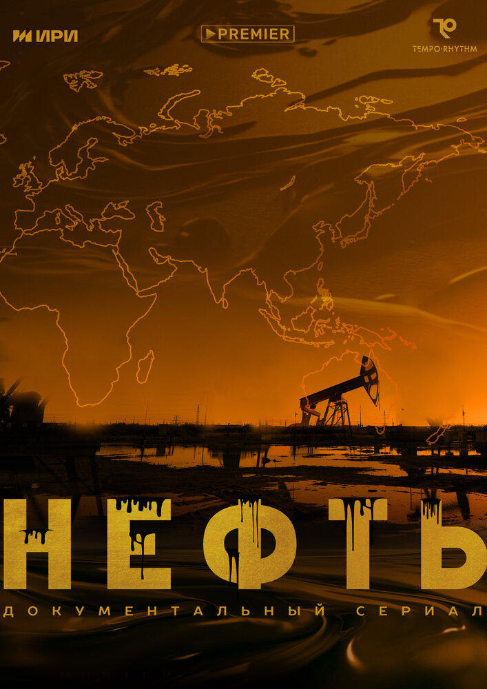 Нефть (2024) постер