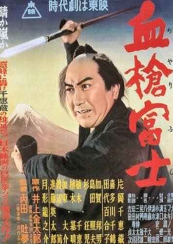 Окровавленное копьё на горе Фудзи (1955) постер
