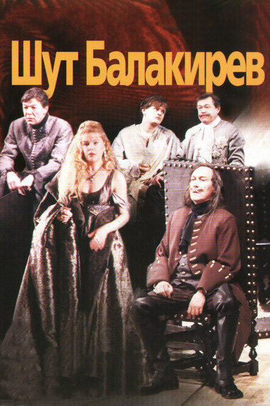 Шут Балакирев (2002) постер