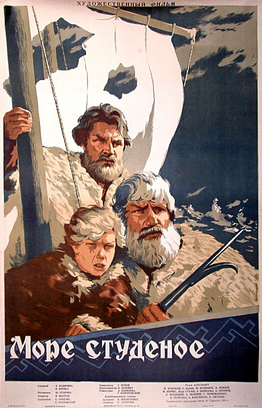 Море студеное (1954) постер