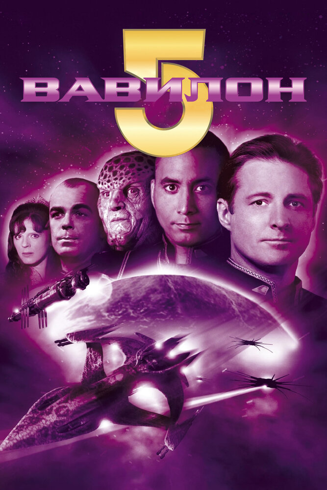Вавилон 5 (1993) постер