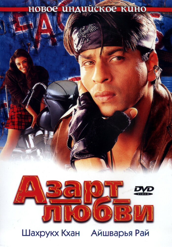 Азарт любви (2000) постер