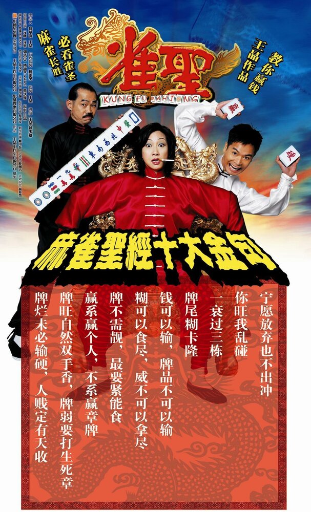 Кунг-фу маджонг (2005) постер
