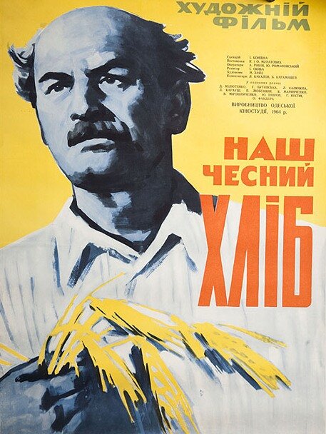 Наш честный хлеб (1964) постер