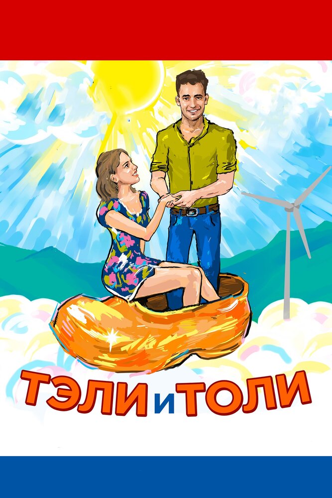 Тэли и Толи (2015) постер