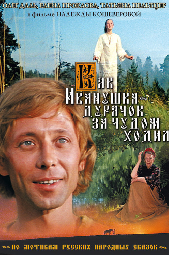 Как Иванушка-дурачок за чудом ходил (1977) постер