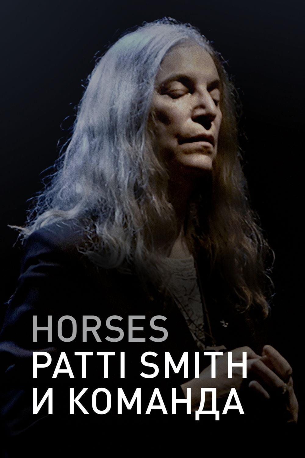 Horses: Patti Smith and Her Band (2018) постер