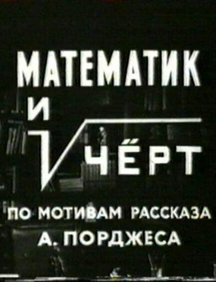 Математик и черт (1972) постер