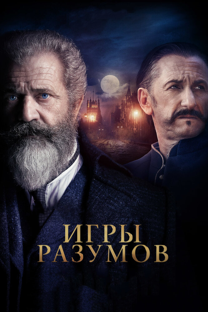 Игры разумов (2018) постер