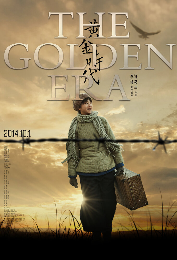 Золотая эпоха (2014) постер
