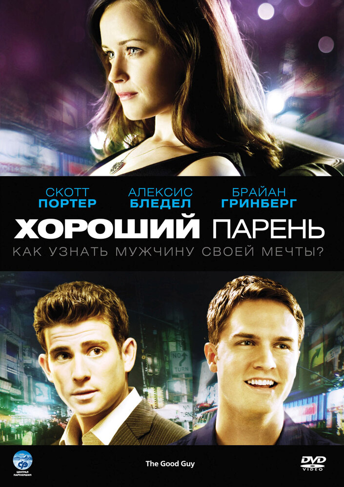 Хороший парень (2009) постер