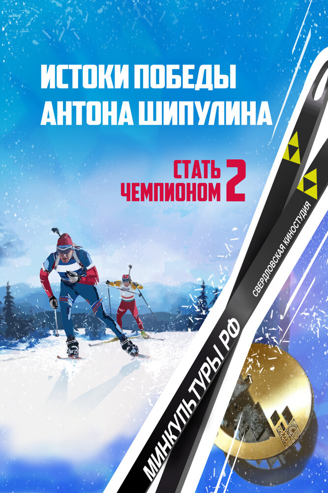 Стать чемпионом 2: Истоки победы Антона Шипулина (2015) постер