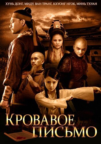 Кровавое письмо (2012) постер