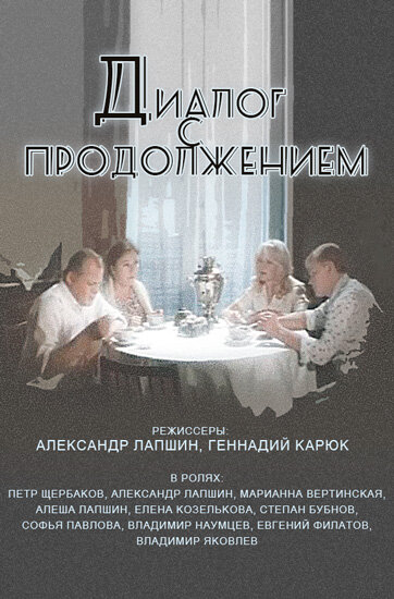 Диалог с продолжением (1980) постер