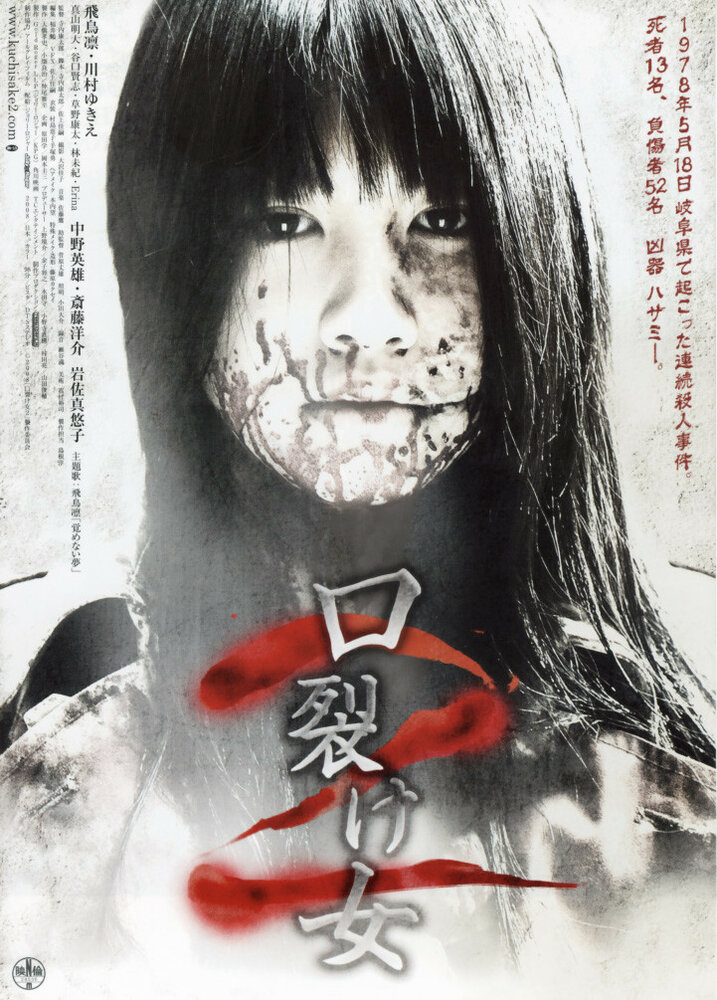 Женщина с разрезанным ртом 2 (2008) постер