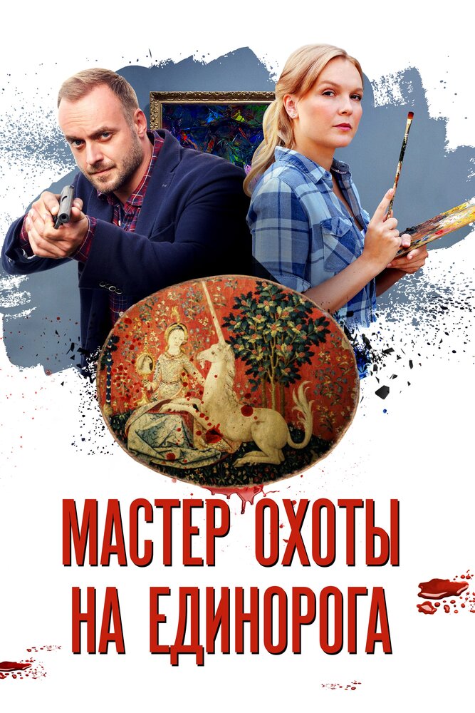 Мастер охоты на единорога (2018) постер