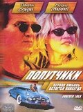 Попутчики (2000) постер