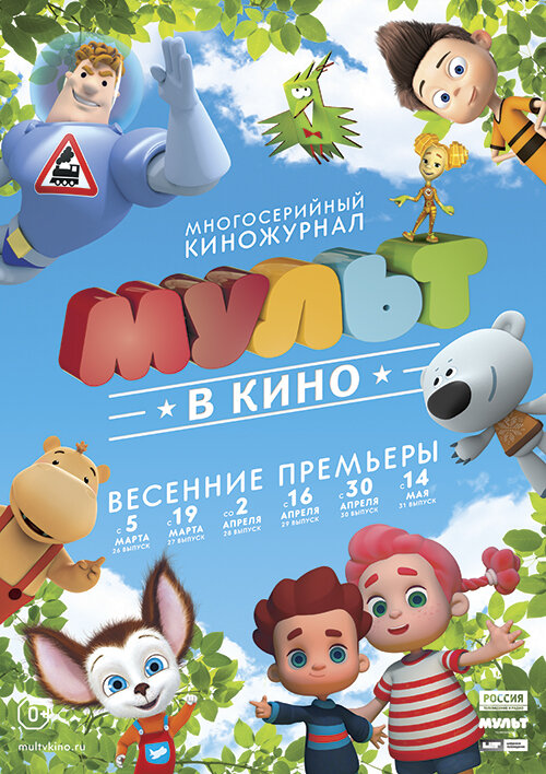 МУЛЬТ в кино. Выпуск №30 (2016) постер