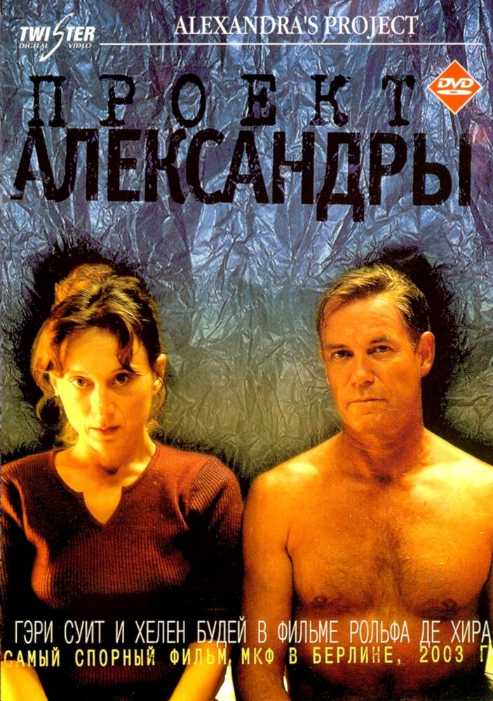Проект Александры (2003) постер