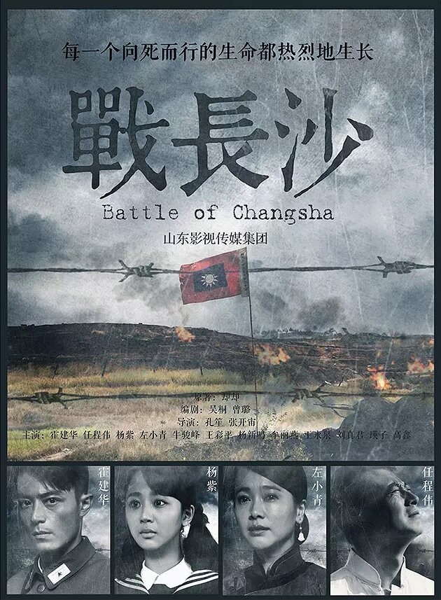 Битва за Чанша (2014) постер