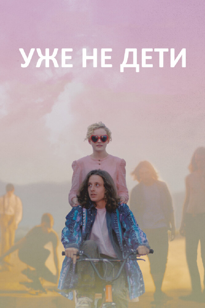 Уже не дети (2012) постер