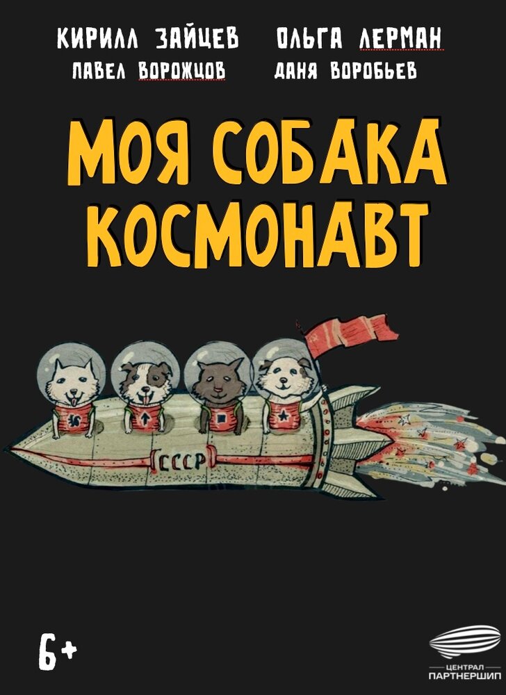 Моя собака – космонавт постер