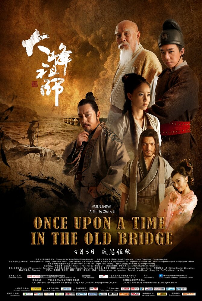Однажды на старом мосту (2014) постер
