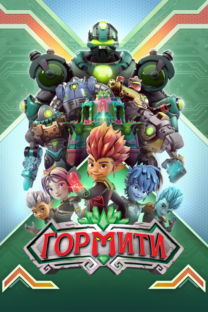 Гормити (2018) постер