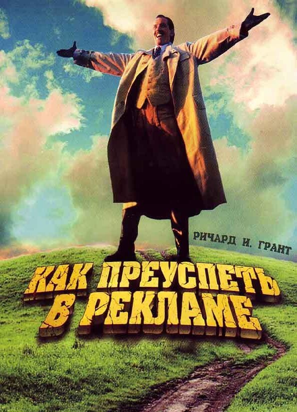 Как преуспеть в рекламе (1988) постер