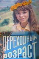Переходный возраст (1981) постер