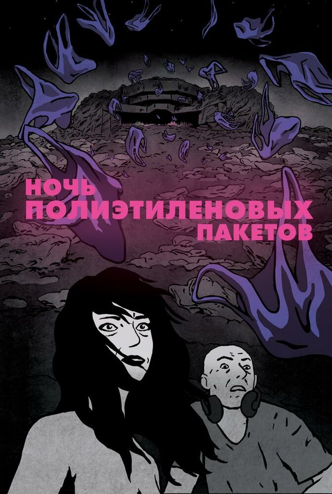 Ночь полиэтиленовых пакетов (2018) постер