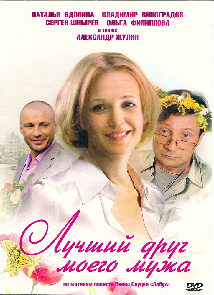 Лучший друг моего мужа (2009) постер