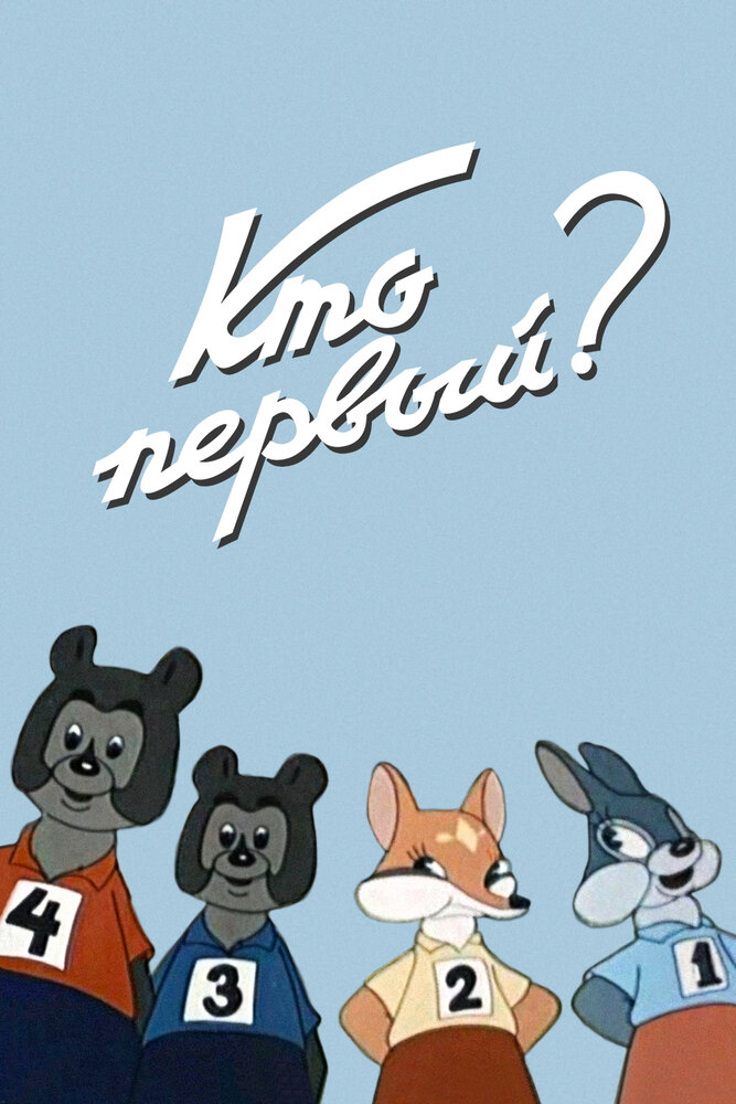 Кто первый? (1950) постер