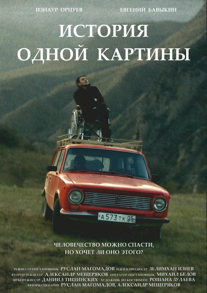 История одной картины (2020) постер