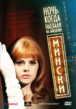 Ночь, когда наехали на заведение Мински (1968) постер