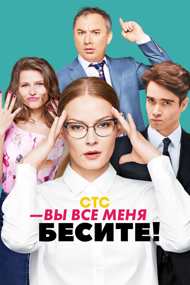 Вы все меня бесите (2017) постер