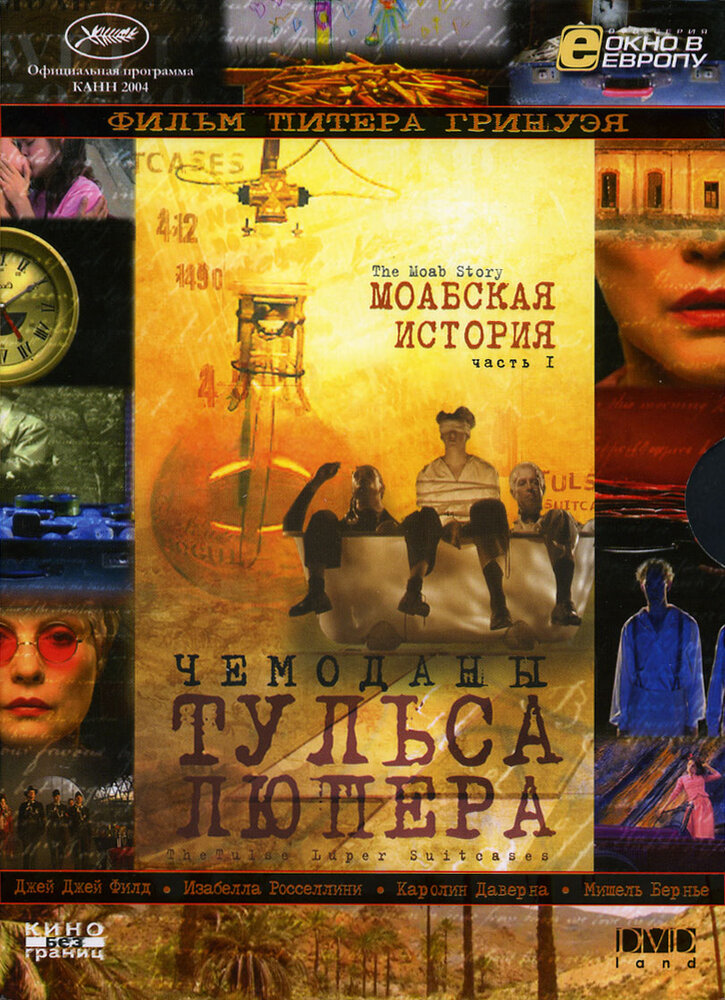 Чемоданы Тульса Люпера, часть 1: Моабская история (2003) постер