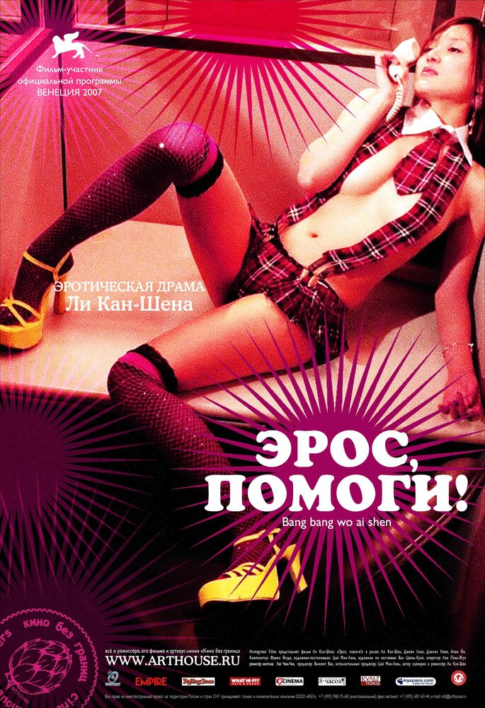 Эрос, помоги! (2007) постер