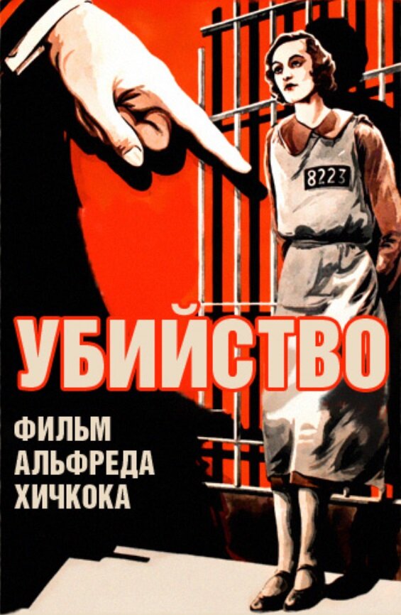 Убийство! (1930) постер