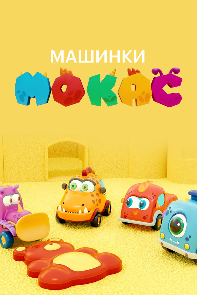 Машинки Мокас (2019) постер