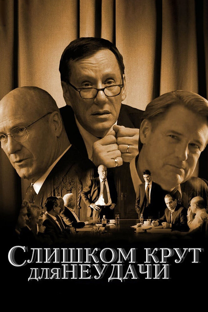 Слишком крут для неудачи (2011) постер