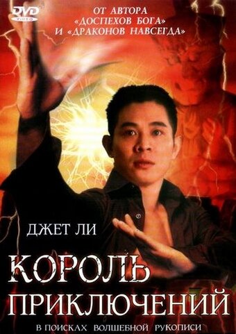Король приключений (1996) постер