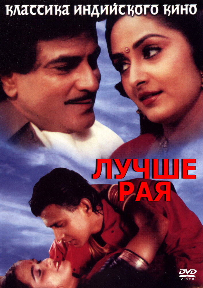 Лучше рая (1986) постер