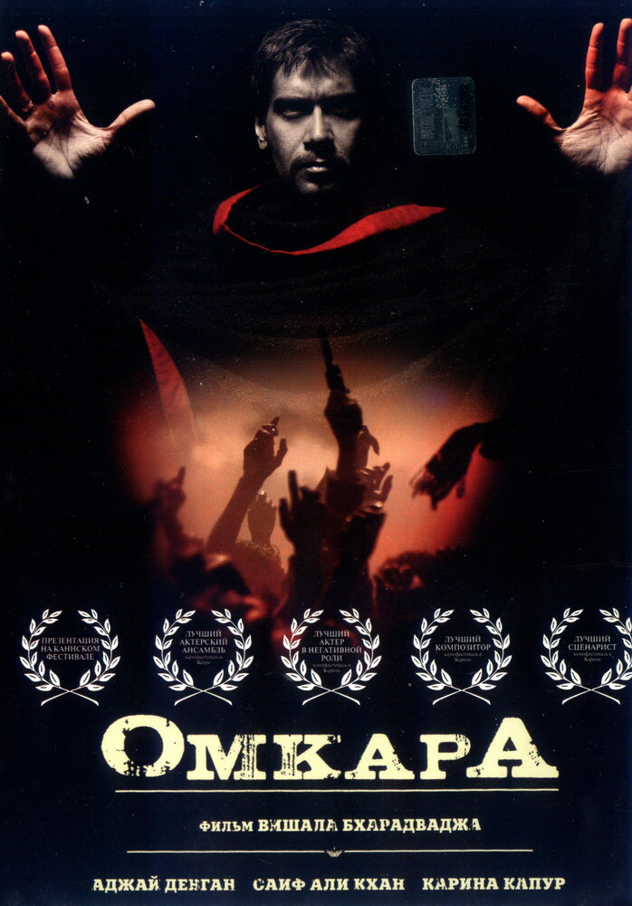 Омкара (2006) постер