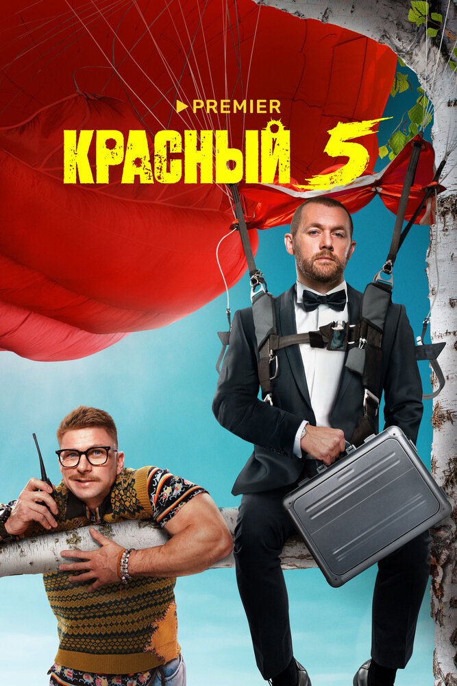 Красный 5 (2023) постер