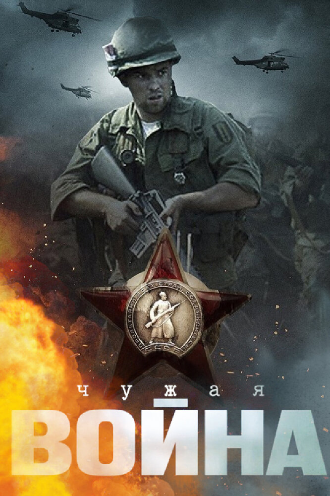 Чужая война (2014) постер