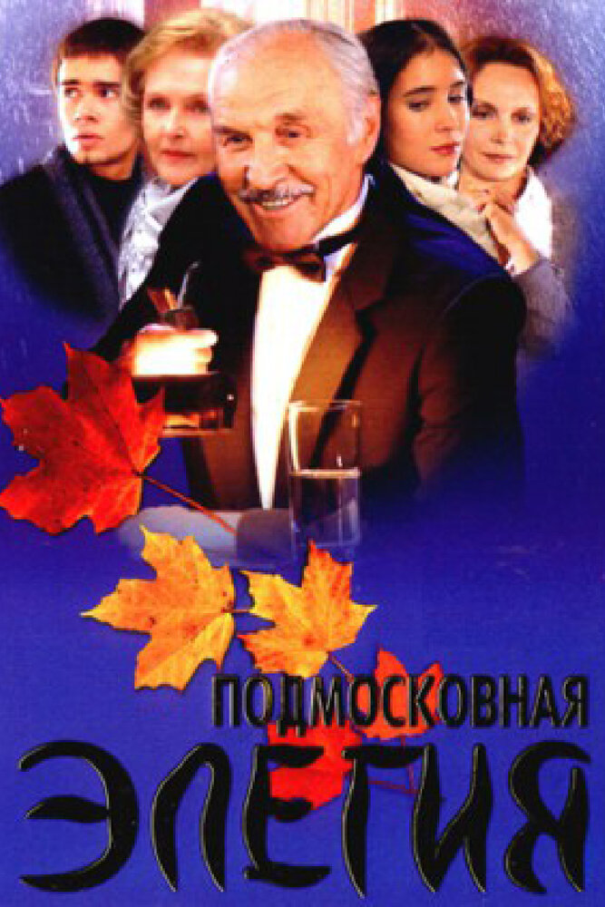 Подмосковная элегия (2002) постер