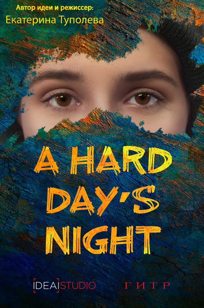 A hard day's night (2019) постер